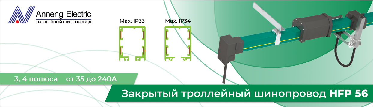 Закрытый троллейный шинопровод Anneng Electric HFP56 