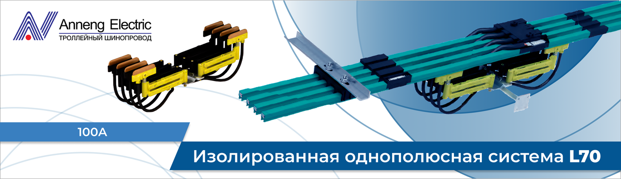 Монотроллейный шинопровод L70 