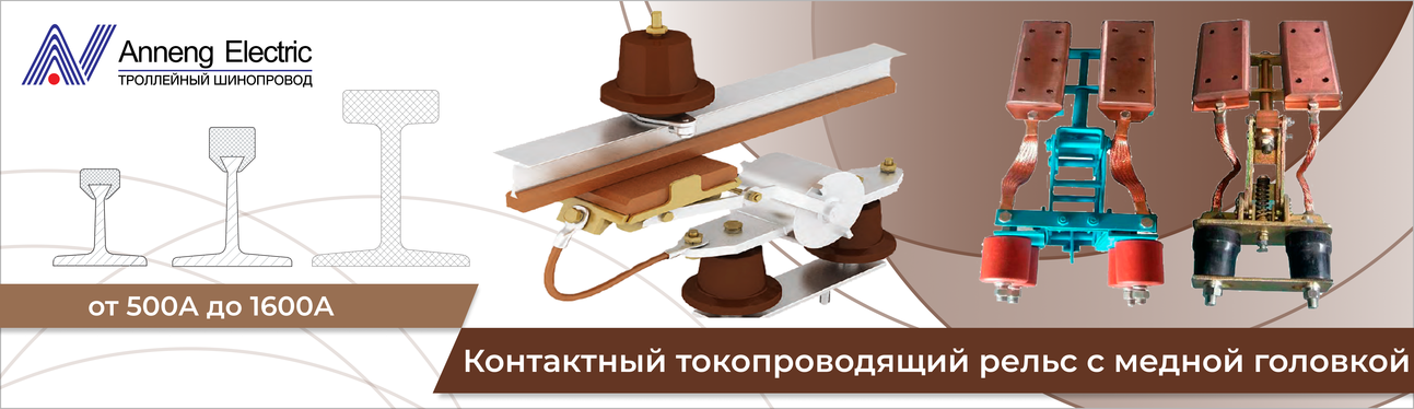 Контактный токопроводящий рельс