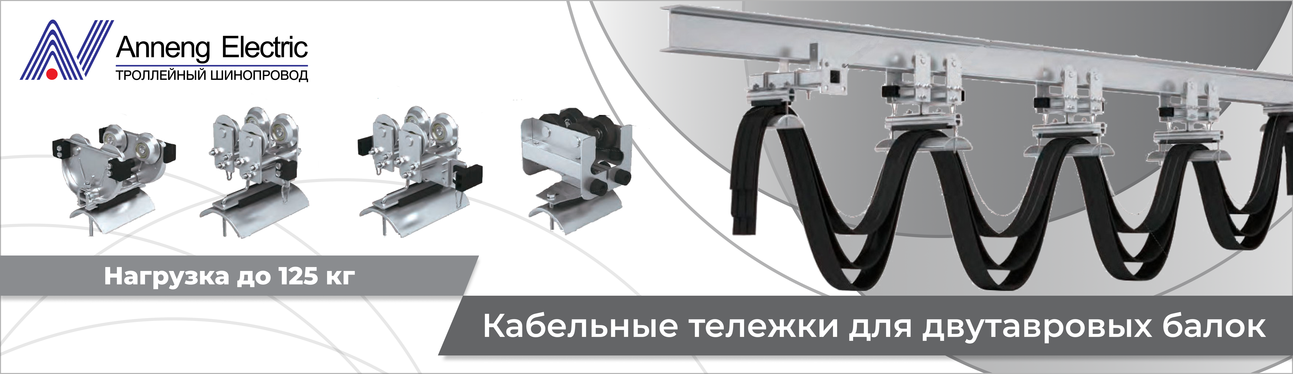 Кабельные тележки для двутавровых балок 